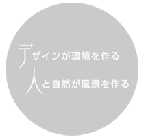 デザインが環境を作る　人と自然が風景を作る